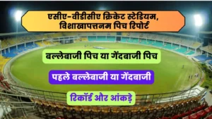 Read more about the article Visakhapatnam Cricket Stadium Pitch Report : एसीए-वीडीसीए क्रिकेट स्टेडियम, विशाखापत्तनम पिच रिपोर्ट, आंकड़े &  रिकॉर्ड