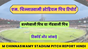 Read more about the article M Chinnaswamy Stadium Pitch Report In Hindi : एम. चिन्नास्वामी स्टेडियम पिच रिपोर्ट