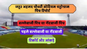 Read more about the article Zahur Ahmed Chowdhury Stadium Pitch Report In Hindi : जहूर अहमद चौधरी स्टेडियम चट्टोग्राम पिच रिपोर्ट