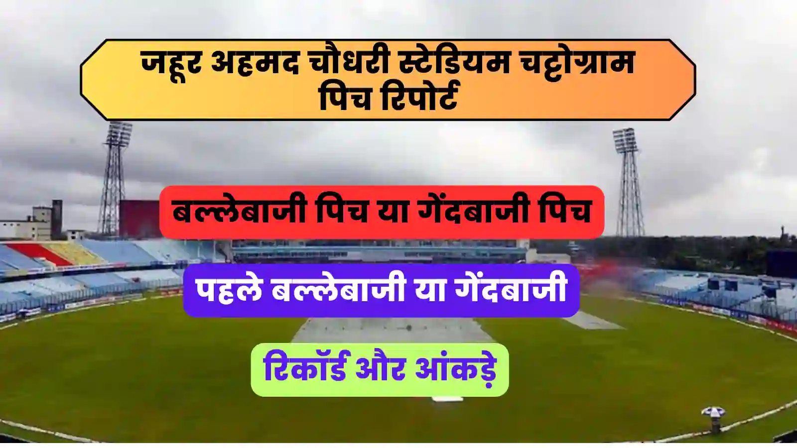 Zahur Ahmed Chowdhury Stadium Pitch Report In Hindi