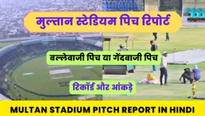 Read more about the article Multan Stadium Pitch Report In Hindi : मुलतान स्टेडियम पिच रिपोर्ट, आंकड़ें & रिकॉर्ड