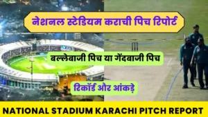 Read more about the article National Stadium Karachi Pitch Report In Hindi : नेशनल स्टेडियम कराची पिच रिपोर्ट, आंकड़ें