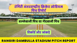Read more about the article Rangiri Dambulla International Stadium Pitch Report Hindi : रंगिरी दांबुला अंतरराष्ट्रीय क्रिकेट स्टेडियम पिच रिपोर्ट