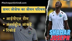 Read more about the article Shamar Joseph Biography Stats, Records & IPL Team : शमर जोसेफ का जीवन परिचय