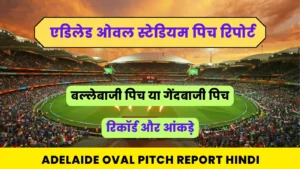 Read more about the article Adelaide Oval Pitch Report Hindi : एडिलेड ओवल पिच रिपोर्ट, आंकड़े & रिकॉर्ड