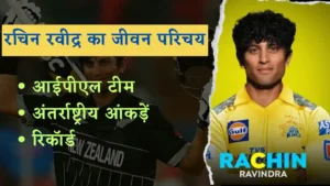 Read more about the article रचिन रविंद्र का जीवन परिचय : Rachin Ravindra Biography, Stats, Records & IPL Team