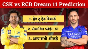 Read more about the article CSK vs RCB Dream11 Prediction : चेन्नई सुपर किंग्स vs रॉयल चैलेंजर्स बैंगलोर ड्रीम 11, फैंटसी क्रिकेट टिप्स