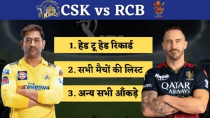 Read more about the article CSK vs RCB Head to Head Hindi : चेन्नई सुपर किंग्स बनाम रॉयल चैलेंजर्स बैंगलोर हेड टू हेड रिकाॅर्ड