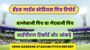 Read more about the article ईडन गार्डन स्टेडियम पिच रिपोर्ट, आंकड़े और रिकॉर्ड : Eden Gardens Stadium Kolkata Pitch Report