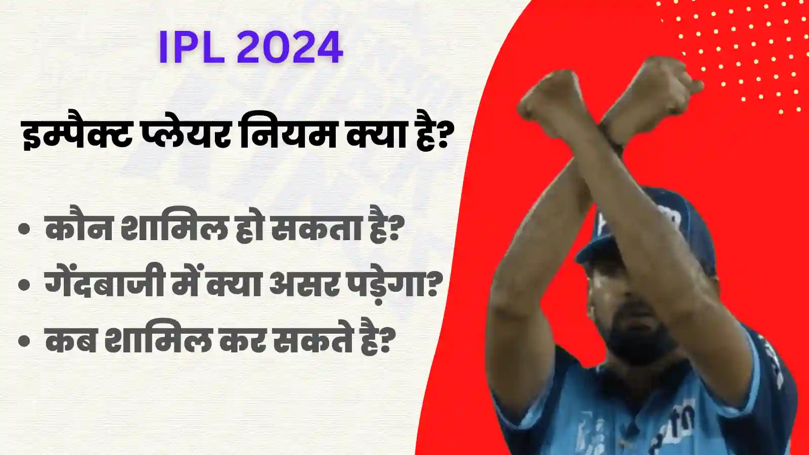 Impact Player Rule In IPL 2024 In Hindi