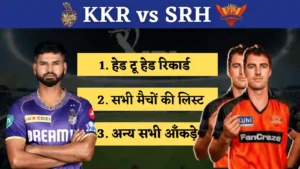 Read more about the article KKR vs SRH Head to Head : कोलकाता नाइट राइडर्स बनाम सनराइजर्स हैदराबाद हेड टू हेड रिकाॅर्ड