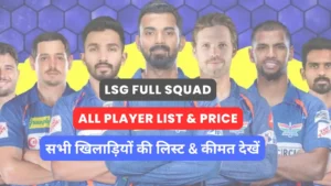 Read more about the article Lucknow Super Giants All Players List 2024 : लखनऊ सुपर जायंट्स के सभी खिलाड़ियों की लिस्ट और प्राइस