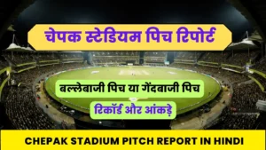Read more about the article Ma Chidambaram Stadium Pitch Report in Hindi | चेपक स्टेडियम पिच रिपोर्ट, आँकड़े व सभी जानकारी