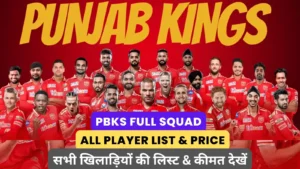 Read more about the article Punjab Kings PBKS Squad 2024 in Hindi : PBKS टीम प्लेयर्स लिस्ट विथ प्राइस