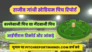 Read more about the article Rajiv Gandhi International Stadium Pitch Report In Hindi : राजीव गांधी इंटरनेशनल स्टेडियम हैदराबाद पिच रिपोर्ट