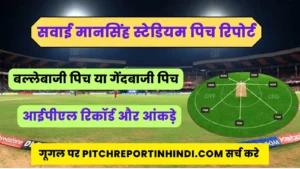 Read more about the article सवाई मानसिंह स्टेडियम, जयपुर पिच रिपोर्ट : Sawai Mansingh Stadium Pitch Report Hindi