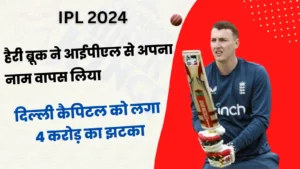 Read more about the article IPL 2024 :  दिल्ली कैपिटल को लगा बड़ा झटका, हैरी ब्रूक ने आईपीएल से अपना नाम वापस लिया