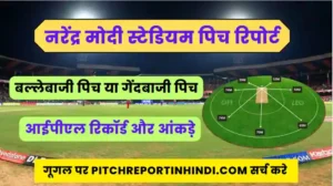 Read more about the article नरेंद्र मोदी स्टेडियम पिच रिपोर्ट, मौसम और आंकड़े : Narendra Modi Stadium Pitch Report in hindi