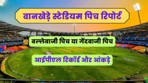 Read more about the article Wankhede Stadium Pitch Report in Hindi : जानिए कैसी है वानखेड़े स्टेडियम की पिच रिपोर्ट