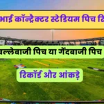 लालभाई कॉन्ट्रैक्टर स्टेडियम, सूरत की पिच रिपोर्ट और आंकड़े | Lalbhai Contractor Stadium, Surat Pitch Report & Stats In Hindi