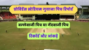 Read more about the article Providence Stadium Guyana Pitch Report In Hindi, प्रोविडेंस स्टेडियम गुयाना की पिच और मौसम रिपोर्ट, आँकड़े